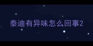 泰迪有异味怎么回事