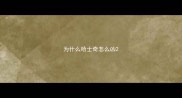 为什么哈士奇怎么凶