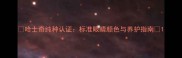 哈士奇纯种认证标准眼睛颜色与养护指南