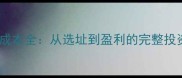 宠物店创业成本全从选址到盈利的完整投资预算指南