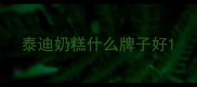 泰迪奶糕什么牌子好