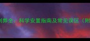 哈士奇睡在房间利弊全科学安置指南及常见误区附养宠必备清单