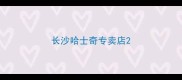 长沙哈士奇专卖店