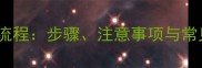 指南在家给幼犬打疫苗全流程步骤注意事项与常见误区附专业兽医建议