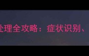 哈士奇犬瘟家庭紧急处理全攻略症状识别科学护理与预防指南