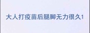 大人打疫苗后腿脚无力很久