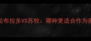 最新对比拉布拉多VS苏牧哪种更适合作为家庭伴侣犬