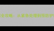 狗狗呕吐腹泻全攻略从紧急处理到预防护理的完整指南