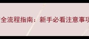 幼犬外出打疫苗全流程指南新手必看注意事项与科学护理全