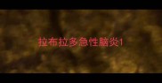 拉布拉多急性脑炎