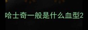 哈士奇一般是什么血型