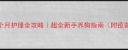 阿拉斯加幼犬2个月护理全攻略超全新手养狗指南附疫苗饮食训练秘籍