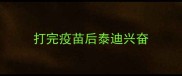 打完疫苗后泰迪兴奋