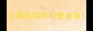 小狗的叫声可爱音效