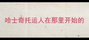 哈士奇托运人在那里开始的