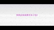 狗狗皮肤病要花多少钱