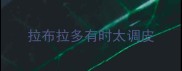 拉布拉多有时太调皮