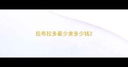 拉布拉多最少卖多少钱