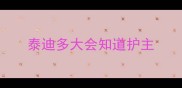 泰迪多大会知道护主