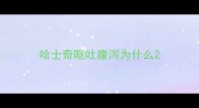 哈士奇呕吐腹泻为什么