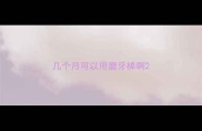 几个月可以用磨牙棒啊