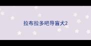 拉布拉多吧导盲犬