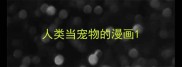 人类当宠物的漫画
