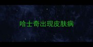 哈士奇出现皮肤病