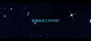 宠物店的工作内容