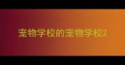 宠物学校的宠物学校