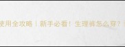 幼犬生理裤使用全攻略新手必看生理裤怎么穿训练避坑指南