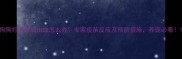 狗狗打疫苗后出血怎么办专家疫苗反应及预防措施养宠必看