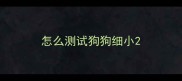 怎么测试狗狗细小