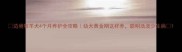边境牧羊犬4个月养护全攻略幼犬黄金期这样养聪明活泼少生病