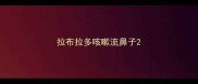 拉布拉多咳嗽流鼻子