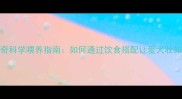 哈士奇科学喂养指南如何通过饮食搭配让爱犬壮如小牛