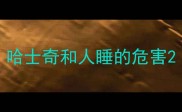 哈士奇和人睡的危害