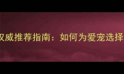 进口宠物狂犬疫苗权威推荐指南如何为爱宠选择安全有效的疫苗