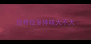 拉布拉多体味大不大