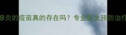 狗狗胰腺炎的疫苗真的存在吗专业医生预防治疗全攻略