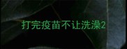 打完疫苗不让洗澡
