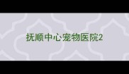 抚顺中心宠物医院