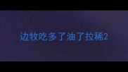 边牧吃多了油了拉稀