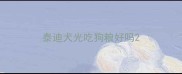 泰迪犬光吃狗粮好吗