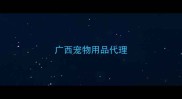 广西宠物用品代理