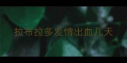 拉布拉多发情出血几天