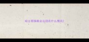 哈士奇换粮会出现在什么情况