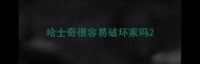 哈士奇很容易破坏家吗