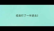 疫苗打了一半进去