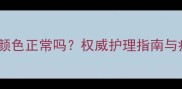 狗狗牙龈颜色正常吗权威护理指南与症状解读